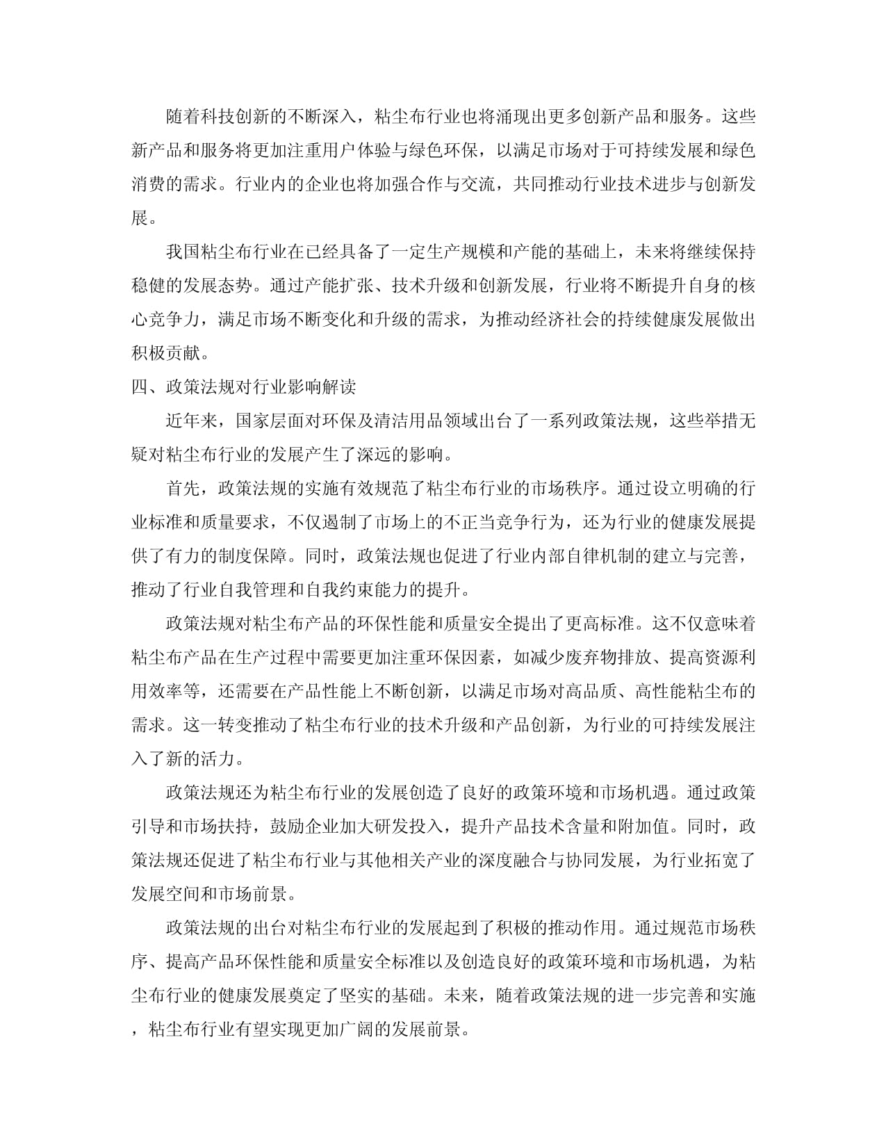 2024-2034年中國粘塵布行業市場現狀分析及競爭格局與投資發展研究報告